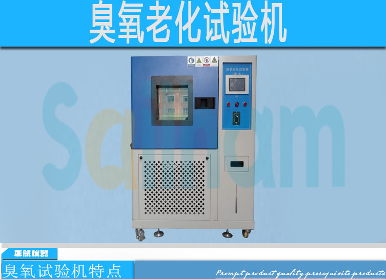 臭氧老化試驗機(jī)